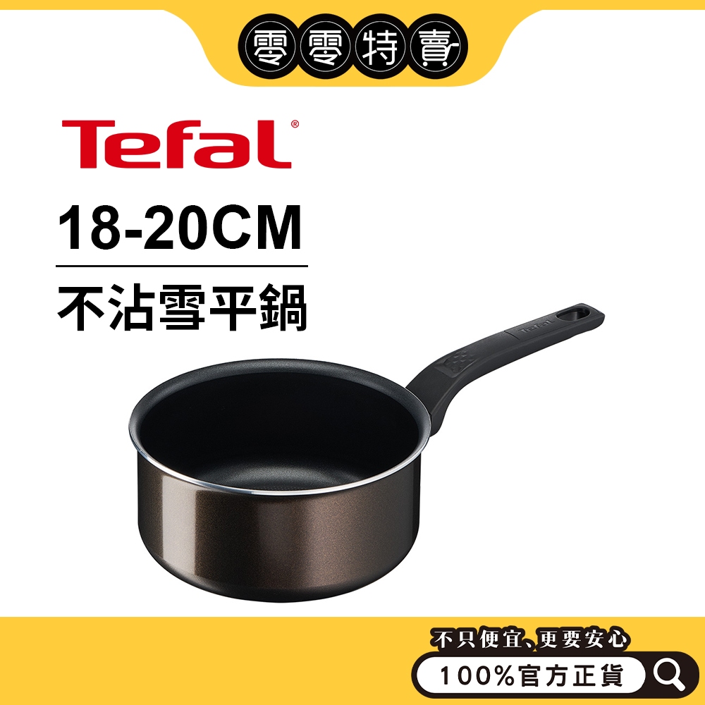 Tefal法國特福 可可棕系列不沾雪平鍋 18CM/20CM (泡麵鍋/可煎可煮/湯鍋)《零零特賣》
