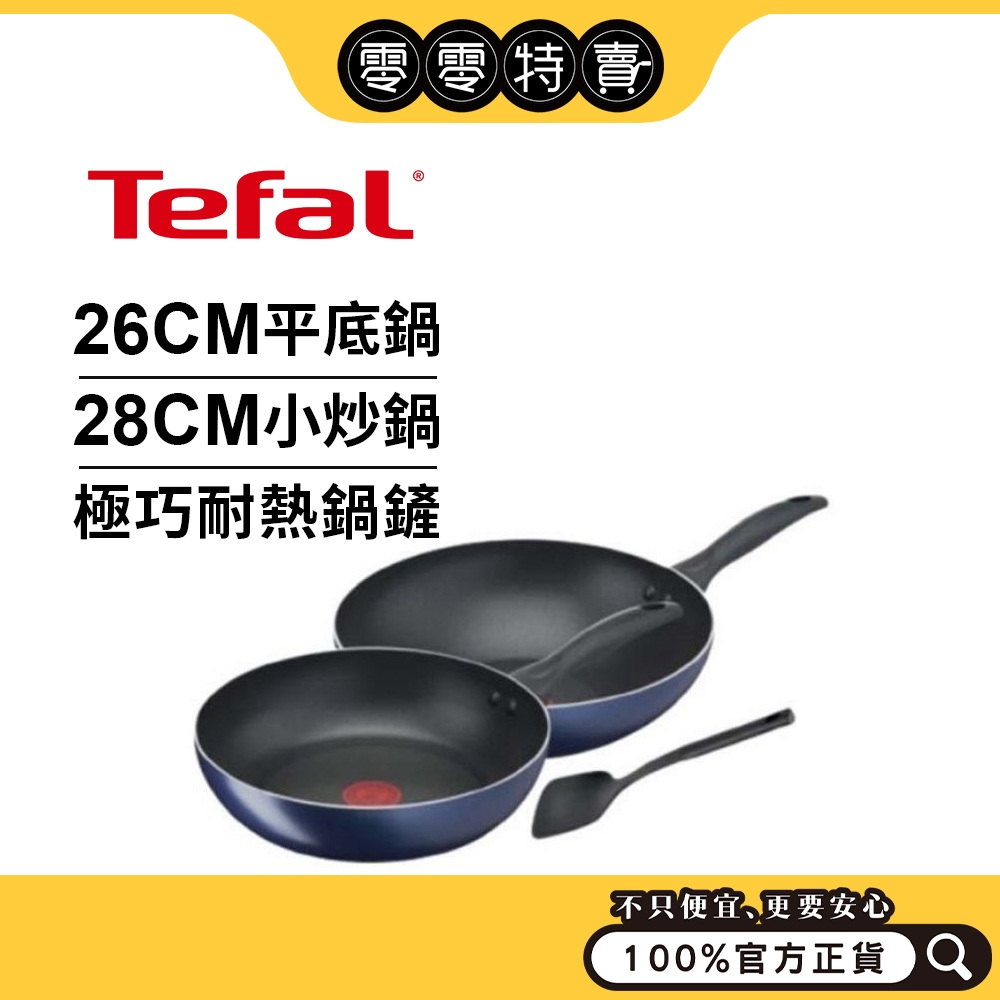 單筆最多3組～Tefal法國特福 極巧系列不沾3件組【宅配】（26CM深平底鍋＋28CM小炒鍋＋鍋鏟）【福利品】不沾鍋
