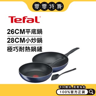 Tefal法國特福 極巧系列不沾3件組【宅配免運】（26CM深平底鍋＋28CM小炒鍋＋鍋鏟）【福利品】不沾鍋《零零特賣》