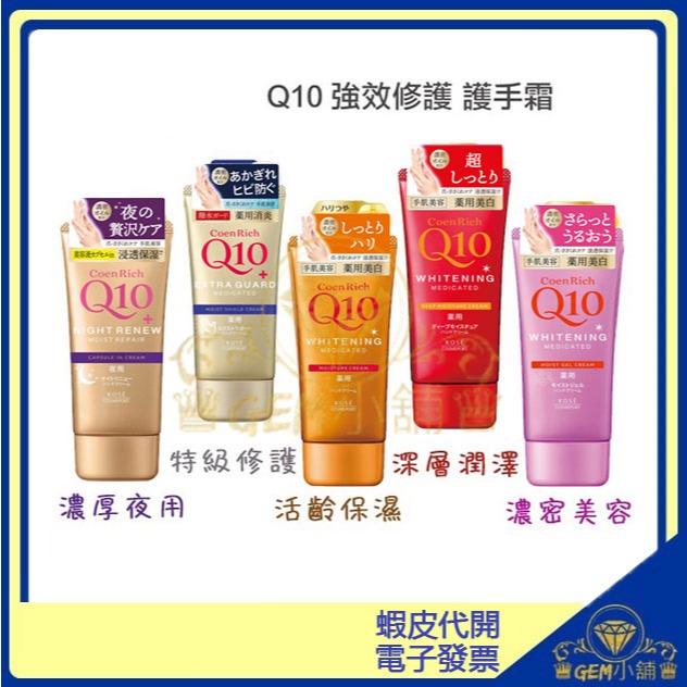 ♛GEM小舖♛日本【KOSE】Q10活齡深層保濕護手霜 80g 潤澤/保濕/濃厚夜用/特級修護/美容濃密
