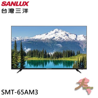 『大桃園家電館』SANLUX 臺灣三洋 65型 4K畫質液晶顯示器 螢幕 SMT-65AM3