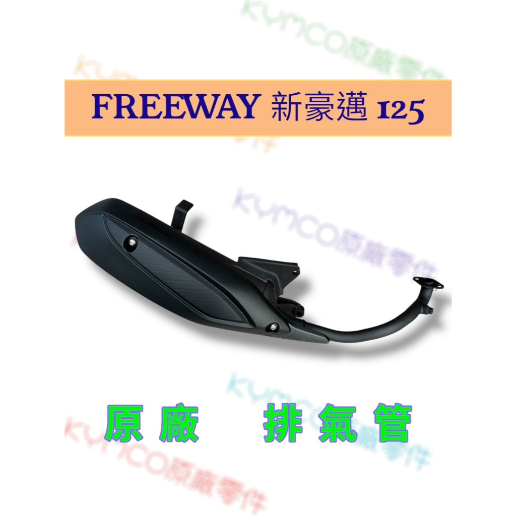 郵寄 免運 現貨 交公司 光陽 原廠零 FREEWAY 新豪邁 125 排氣管 滅音器 排氣管 黑管排氣管