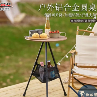 【臺灣出貨】戶外露營折疊鋁合金桌子 攜帶小圓桌 輕量化升降桌 露營小圓桌 簡易茶桌 露營三腳桌 木紋圓桌 摺疊桌 露營桌