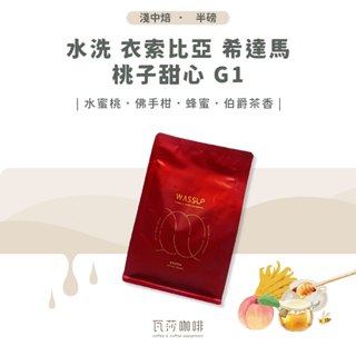 【好評不斷 限時優惠】瓦莎咖啡 非洲 水洗 衣索比亞 希達馬 桃子甜心 G1 兩次手選挑豆 100%阿拉比卡精品咖啡豆