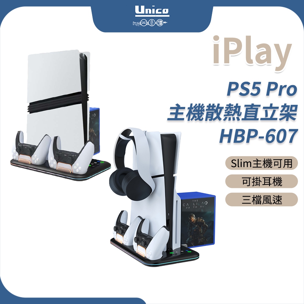 iPlay PS5 Pro 主機散熱直立架 HBP-607 通用 Slim主機 光碟版 數位版 散熱底座 直立底座
