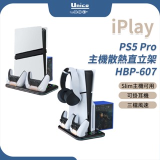 iPlay PS5 Pro 主機散熱直立架 HBP-607 通用 Slim主機 光碟版 數位版 散熱底座 直立底座