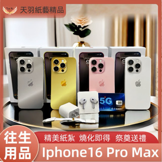 ❗️iphone16 pro max❗️紙紮手機 現貨速出《天羽》精緻紙紮 蘋果手機 往生用品