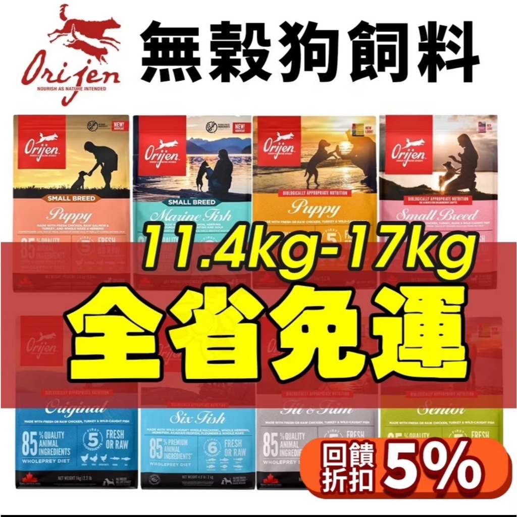 ✨免運✨最多+2KG Orijen 歐睿健 狗飼料11.4kg-17kg鮮雞成幼犬｜室內犬｜高齡犬｜六種魚犬