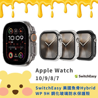 SwitchEasy 美國魚骨 Apple Watch Hybrid WP 9H 鋼化玻璃防水手錶殼 10/9/8/7