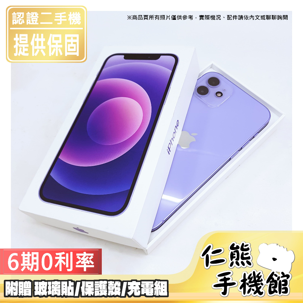 【仁熊精選】iPhone 12 / 12 Mini 二手機 ∥ 64G / 128G / 256G ∥ 現貨 無卡分期
