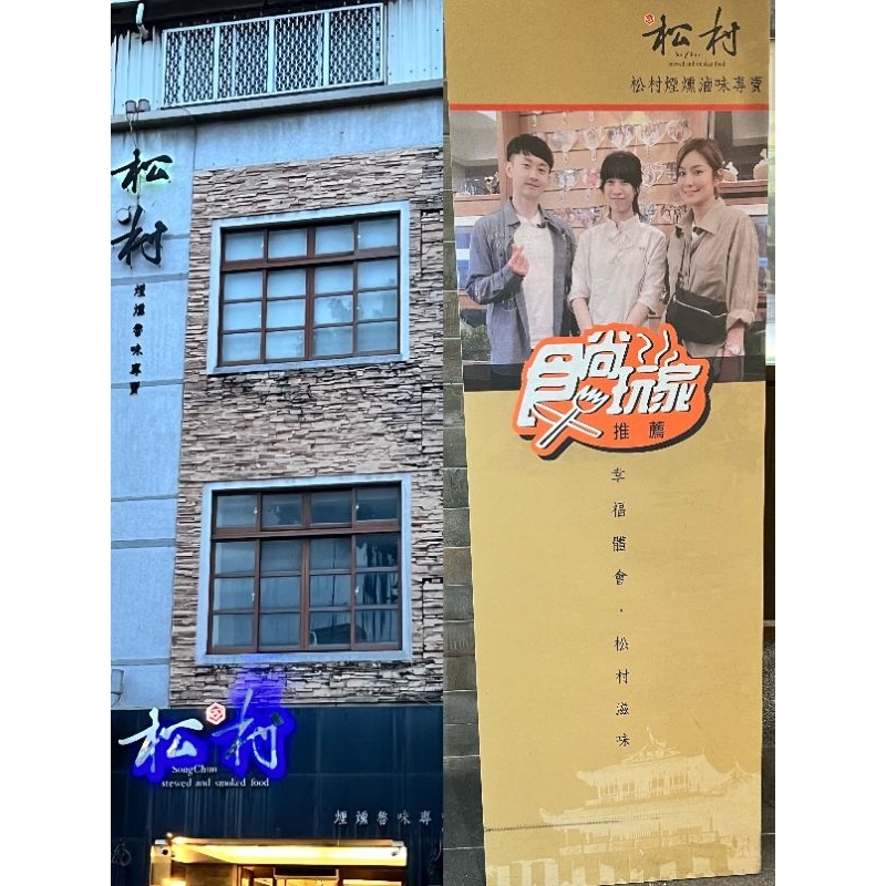 松村燻之味 台南煙燻滷味  台南美食 松村滷味 台南松村燻之味