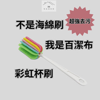 【IN宅生活】彩虹杯刷 洗杯刷 保溫瓶刷 奶瓶刷 玻璃杯清潔刷 海綿刷 清潔杯子 長柄刷 可懸掛 菜瓜布 A1316