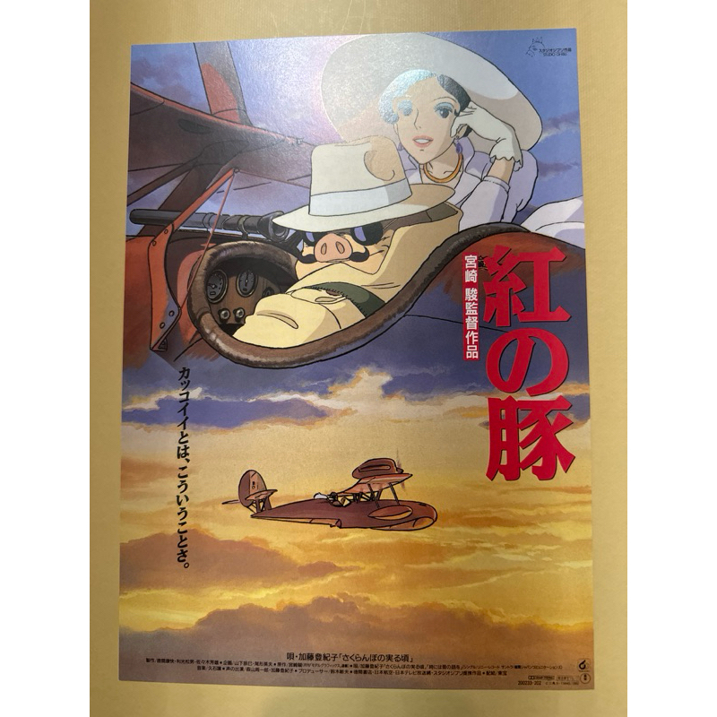 (絕版稀少）宮崎駿動畫電影DM-紅豬日版宣傳單