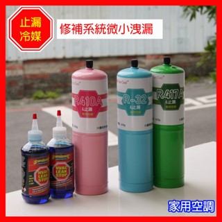 【Top Cool 臺灣】止漏冷媒 R410A R417A R32 R22 家用冷氣 冷媒止漏劑 冷氣止漏劑 補漏
