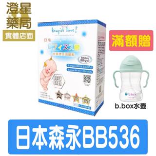 ⭐澄星藥局⭐【限量送🎁b.box水壺】 丘比 日本森永 BB536 & M-16V 益生菌 活菌粉 60包/盒