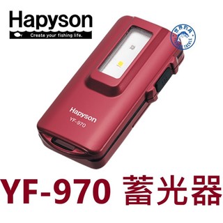 【世界釣具】免運🔥Hapyson YF-970 蓄光器 紫光燈 閃光器 UV補光 路亞類專用 不含電池