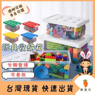 臺灣現貨24H出貨｜收納箱 透明收納箱 透明收納盒 玩具收納箱 積木收納 整理箱 收納盒 收納 置物盒 樂高收納