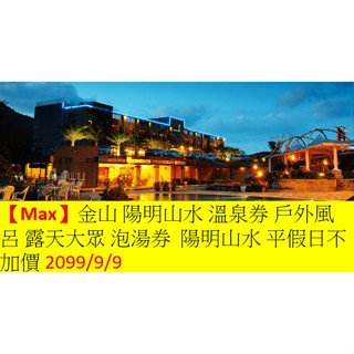 【Max】金山 陽明山水 溫泉券 戶外風呂 露天大眾 泡湯券 溫泉券 陽明山水 平假日不加價 2099/9/9