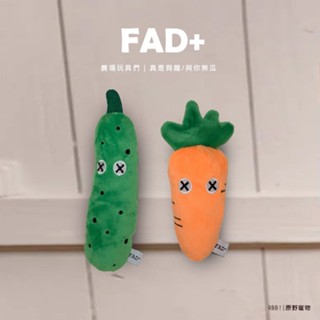 【免運】FAD｜農場玩具們｜真是夠蘿/與你無瓜｜啾啾聲填充玩具 貓狗玩具 拉扯娃娃 寵物娃娃｜RBB