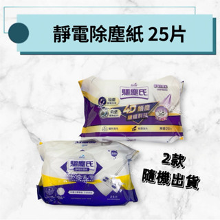 【現貨48H】驅塵氏 靜電除塵紙25片 乾拖濕拖