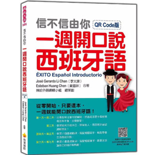 【華通書坊】信不信由你一週開口說西班牙語QR Code版（隨書附作者親錄標準西班牙語朗讀音檔QR Code）José Gerardo Li Chan李文康; Esteban Huang Chen黃國祥 瑞蘭國際 9789865560126