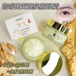 【正品保證】黃耆眼霜 淡化黑眼圈 去眼紋 抗皺緊緻眼周 補水提拉緊緻咖啡因保濕眼霜