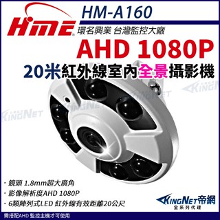 環名 HME HM-A160 200萬 AHD 1080P 20米 紅外線攝影機 160° 超廣角 1.8mm 臺灣製