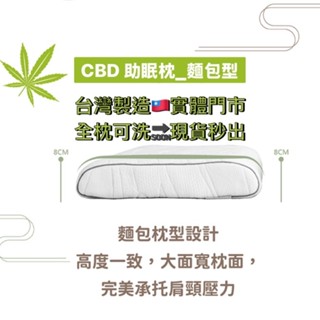 ★弘康醫療儀器行★有實體門市《QSHION CBD助眠枕_麵包型》抑菌防蟎全組可水洗快乾枕、臺灣製造、透氣不悶、漢麻二酚