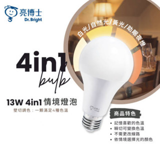 【亮博士】 LED E27/13W 壁切四段調色燈泡