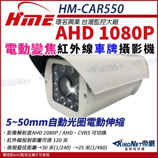 環名 HME HM-CAR550 120米 AHD 1080P 5~50mm 電動變焦 自動光圈 紅外線防水防護罩攝影機