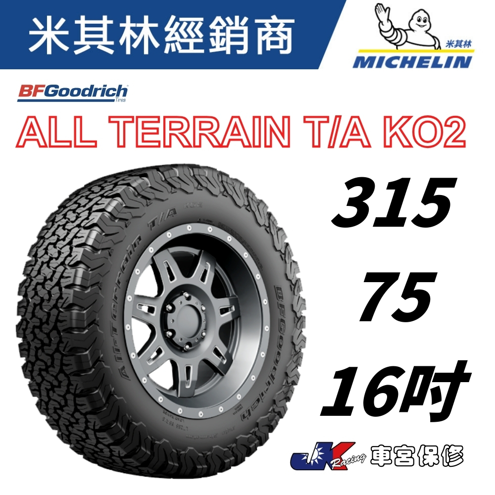 BFGoodrich 固力奇 越野 輪胎 315/75/16 AT胎 KO2 MT胎 KM3 車宮保修5家店為您服務