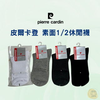 免運現貨秒出 Pierre Cardin 皮爾卡登素面1/2休閒襪 男襪子 PC225｛樂藝 LOYII ｝