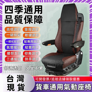 貨車氣囊椅子 貨車座椅 航空座椅氣動座椅 卡車貨車改裝通用座椅 重汽航空座椅 賽車座椅 可調式賽車椅 汽車改裝座椅車座椅