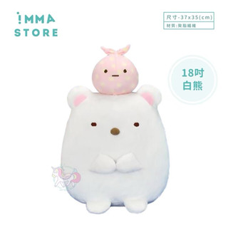 【角落生物】正版 SAN-X 白熊 好朋友 娃娃 抱枕 18吋|IMMA STORE| 溫暖好物 生日 交換禮物