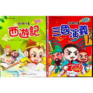 【二手童書】趣趣名著-三國演義/西遊記_幼福