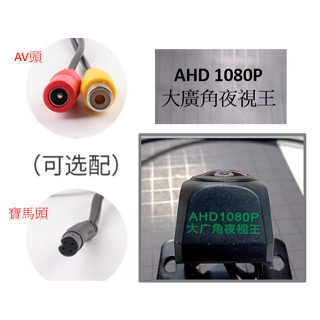 (臺灣現貨不用等)4針孔寶馬/AV蓮花插頭 AHD 2K 1080P夜視王鏡頭 小草帽CCD/AHD雙切