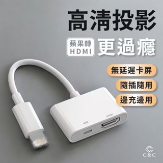 C&C 即插即用 蘋果轉HDMI HDMI轉接器 Lightning轉HDMI Typec轉HDMI 手機同屏線 同屏器