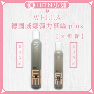 【HBN小舖】《造型品》德國 WELLA 威娜EXTRA VOLUME彈力慕絲plus（公司貨)【033007】
