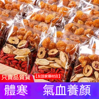 【友誼家藥材店】桂圓紅棗枸杞茶 黃芪當歸黨參 氣血不足三寶組合裝 紅棗片獨立小包裝