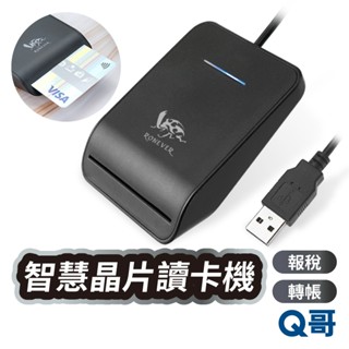 RONEVER 智慧晶片讀卡機 電腦讀卡機 自然人憑證 健保卡讀卡 IC晶片 金融卡 報稅 轉帳 讀卡機 RV031