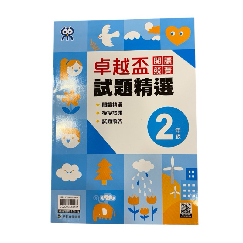 康軒國小『卓越盃』閱讀競賽 試題精選 2年級 2024年度