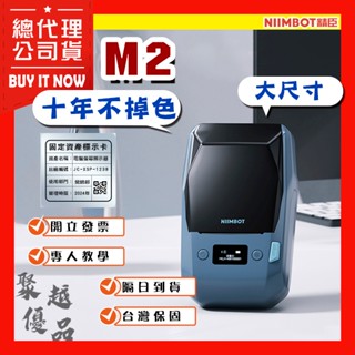 《臺灣公司貨》M2標籤機 熱轉印 固定資產標籤 精臣標籤機 姓名貼 貼紙機 產品標示 精臣原廠 營養標示 花牌 字不掉色