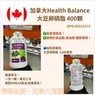 加拿大 Health Balance 天然大豆卵磷脂 400顆軟膠囊 加拿大代購 米露代購