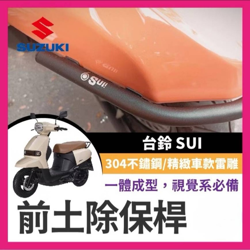 SIXIS 台鈴 SUZUKI SUI125 白鐵 前土除保桿 SUI保桿 SUI前土除保桿 SUI改裝