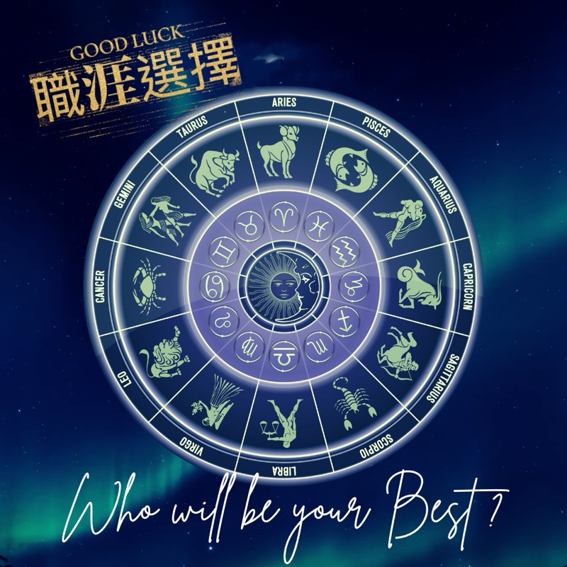 星座命盤揭秘你的職場天命