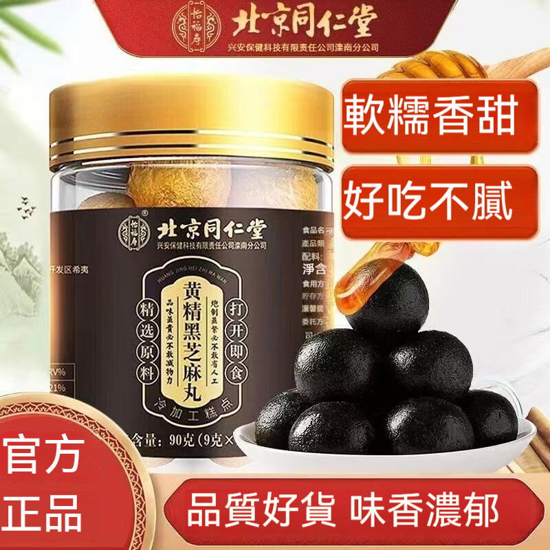 🪭臺發貨 北京同仁堂黑芝麻丸 黃精黑芝麻丸 正宗純手工 無蔗糖黑芝麻丸 九蒸九曬 黃精 蜂蜜 黑芝麻