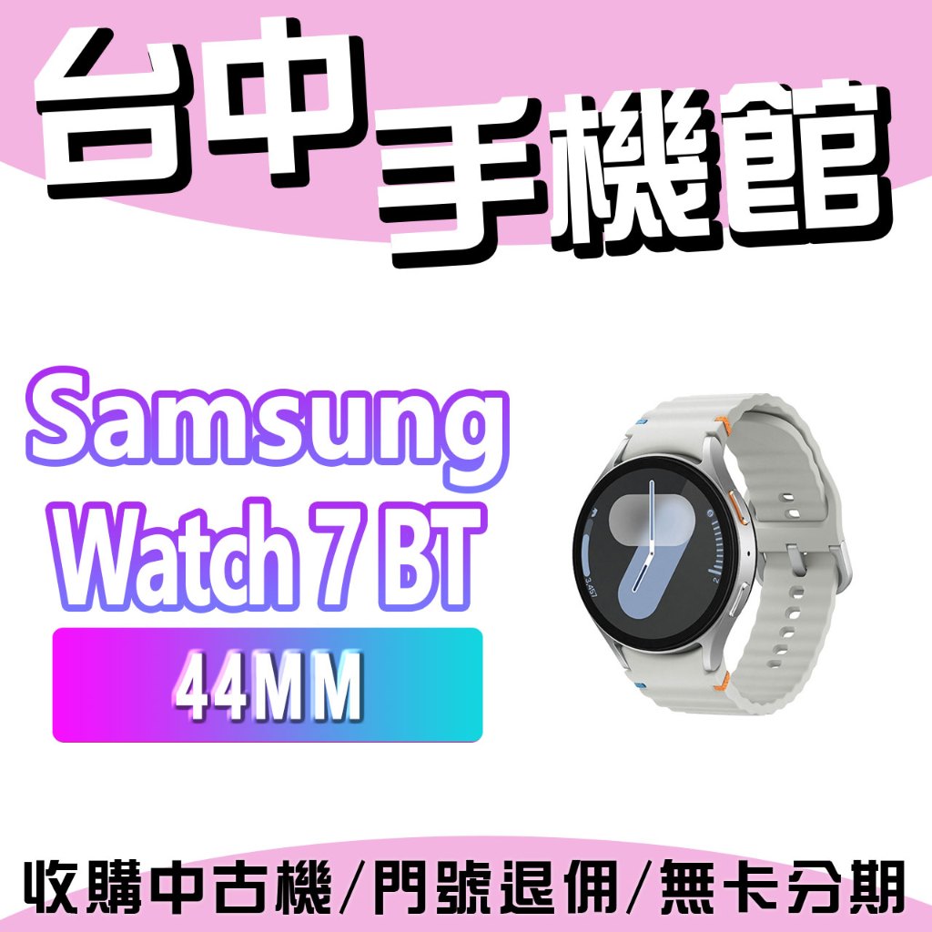 台中手機館 SAMSUNG Galaxy Watch 7 BT  44MM  現貨