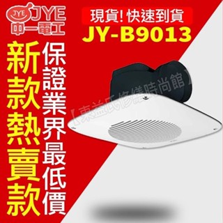 含稅 中一電工 JY-B9013 浴室通風扇 側排 排風扇 排風機 抽風機【東益氏】抽風扇 110V電壓 浴室循環扇