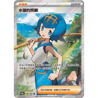 【下標後附卡況/逐電犬卡舖】寶可夢 PTCG 中文版 緋紅薄霧 水蓮的照顧 H sv5a F 088/066 SR