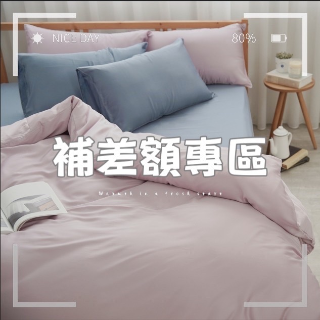 【松果家居】訂製商品補差額專區 床包 被套 枕套 台灣製作